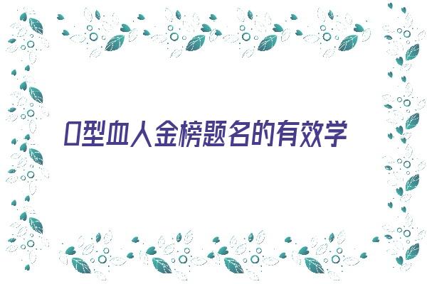  O型血人金榜题名的有效学习法《o型血学霸》 血型性格