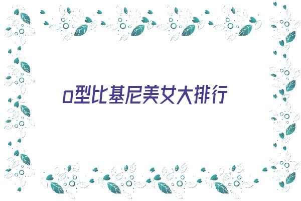  o型比基尼美女大排行《比基尼形状哪款最受欢迎》 血型性格