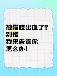 梦到被猫咬停止
不放出血了（梦到被猫咬停止
不放出血了怎么回事）