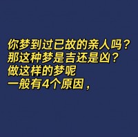 做梦梦到去世的人又去世了（做梦梦到死去的亲人是什么征兆）