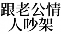 梦到和恋人
吵架

好不好

（梦到和恋人
吵架

好不好

呀）