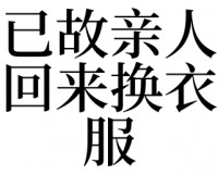 梦见和去世的亲人交谈

（梦见与死去的亲人交谈

是什么兆头）