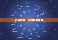 八字猜测
有身
很准免费（算命免费 生辰八字有身
）