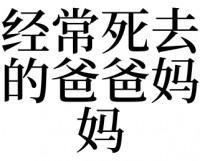 梦到死去的尊长
还活着

并出了变乱
（梦见已故的尊长
还活着

）