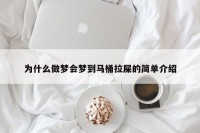 病人梦见孩子大便怎么回事（病人梦到孩子丢了是什么征兆）