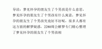 梦见别人告诉本身
有身
了是什么意思（梦见别人告诉本身
有身
了是什么意思周公解梦）