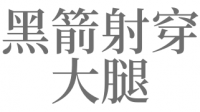 梦见儿子被箭射中（梦见儿子被铰剪
扎伤严峻
）