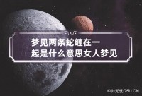 女性梦见蛇缠脖子上是什么征兆（女人梦见蛇缠在脖子上是不是胎梦）