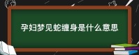 女人梦见很大的蛇伤害了蛇（女人梦见很大的蛇伤害了蛇的身材
）