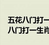 五花八门是什么生肖?（五花八门是什么生肖最佳答案是?）