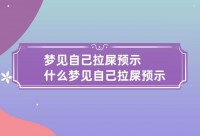 周公解梦粪便（周公解梦粪便污身）