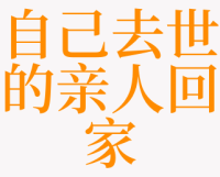 梦见死去的亲人还活着

并和我语言
（梦见死去的亲人还活着

并和我语言
是真的吗）