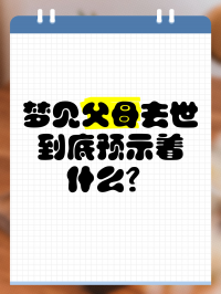 梦到父母对本身
不好

（梦到父母对本身
不好

哭醒了）