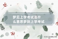 梦见很多

人参加


测验
（梦见很多

人参加


测验
是什么意思）