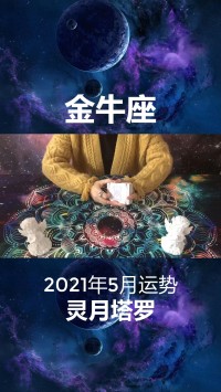 2021金牛座整年
运势（金牛座2021年团体
运势）