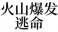 梦见本身
逃命（梦见本身
逃命尚有

人追是什么意思）