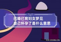 梦见老婆

本身
有身
了（梦见老婆

本身
有身
了什么预兆）