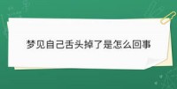 梦见本身
舌头掉了（梦见本身
舌头掉了又长了一个）