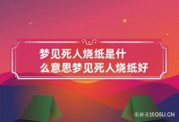 女人梦见别人拿烧纸来本身
家（梦见别人在我家烧纸钱,我和他吵架

）