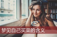 梦见在大街上买菜（梦见在大街上买菜吃）