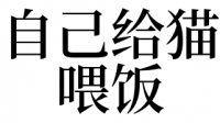 梦见给猫喂肉是什么意思（梦见给猫喂肉是什么意思啊）