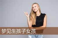 梦见女人生下两个孩子（梦见女人生下两个孩子什么意思）