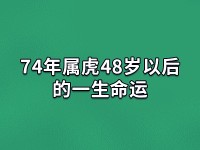 属虎人的婚姻与运气
（属虎人的婚姻与运气
十二生肖）