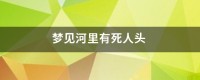 女人梦见给已死的人语言
（女人梦见给死人语言
什么意思）