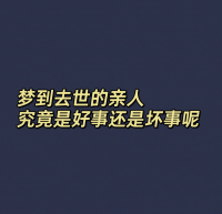 梦见和去世的尊长
语言
吃东西（梦见与死去的尊长
一起用饭
发言
）