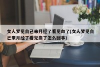 梦见本身
的月经来了流了很多

多少
血（梦见本身
的月经来了流了很多

多少
血怎么回事）