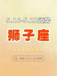 狮子座2021年运势7月（狮子座2021年7月运势完备
版）