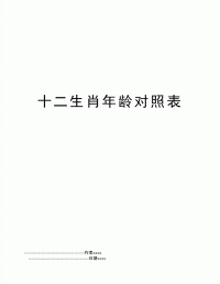 十二属相分列
表年龄


（十二生肖的属相排位年龄


）