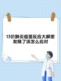 孩子打完肺炎疫苗后发烧怎么办（小孩打完肺炎疫苗后发烧）