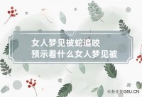 已婚女人梦见本身
畏惧
的拿着蛇（女人梦见蛇很畏惧
末了
让别人捉走了）