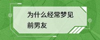 梦见和前男友亲切
被发现（梦见跟前男友亲切
被别人望见

）