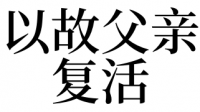 包罗
梦到同砚
死而复生是什么意思的词条