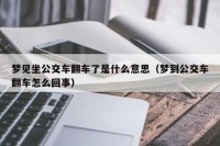 梦见公交车很温馨（梦见公交车很温馨什么意思）