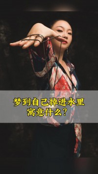 梦见清澈

的水里有人游泳（梦见水里有人游泳是什么意思）