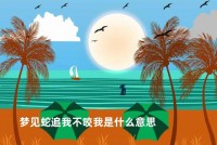 梦见蛇想咬我是什么意思（梦见蛇想咬本身
是什么意思）