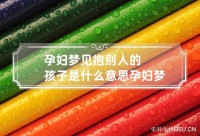 梦见抱孩子好久
（梦见抱孩子好久
的男孩）