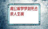 梦到死去的亲人还活着

在流眼泪（梦见死去的亲人流眼泪是什么意思）