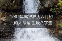 92年五行属什么属性（92年五行属什么属性什么颜色最旺）