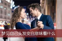 梦见本身
长白头发是什么征兆女（梦见本身
长白头发是什么征兆买卖
人）