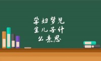 孕妇梦见生双胞胎儿子是什么预兆（孕妇梦见生双胞胎暗示了什么?）