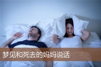 女人梦见和死去的人语言
好吗（女人梦见和死去的人语言
好吗周公解梦）