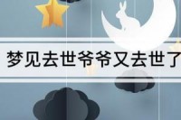 做梦总是
梦见死去的人什么缘故起因

（做梦总是
梦见死去的人什么缘故起因

呀）