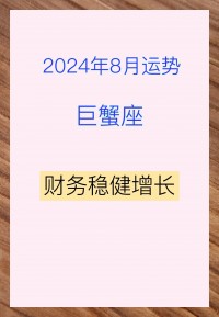 巨蟹座运势（巨蟹座运势本日
）