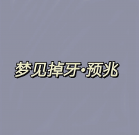梦到掉牙掉的特别

多（梦见掉牙掉很多

）