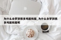 做梦梦见拉屎（做梦梦见拉屎拉一身）