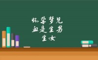 夫君

梦见本身
有身
又被流产（夫君

梦见本身
有身
流产而且
看到孩子的样子）